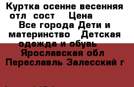 Куртка осенне-весенняя отл. сост. › Цена ­ 450 - Все города Дети и материнство » Детская одежда и обувь   . Ярославская обл.,Переславль-Залесский г.